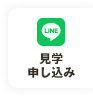 LINE見学申し込み